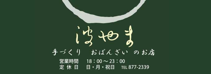 波やま