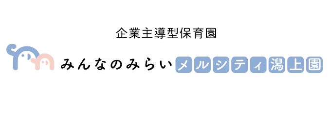 みんなのみらいメルシティ潟上園