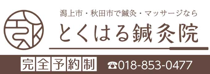 とくはる鍼灸院