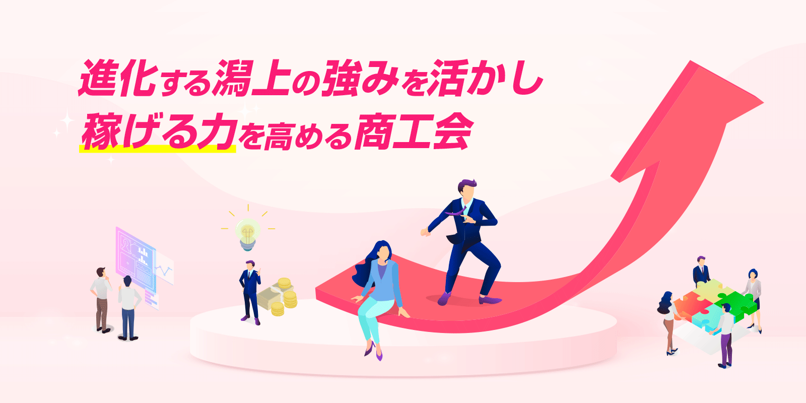 進化する潟上の強みを活かし稼げる力を高める商工会