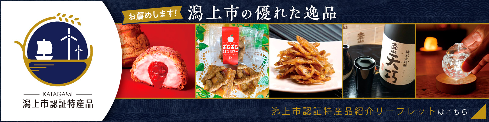 潟上市認証特産品リーフレットはこちら